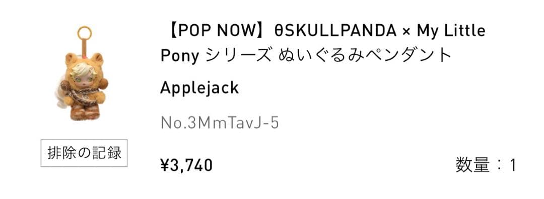 SKULLPANDA × my little pony シリーズ