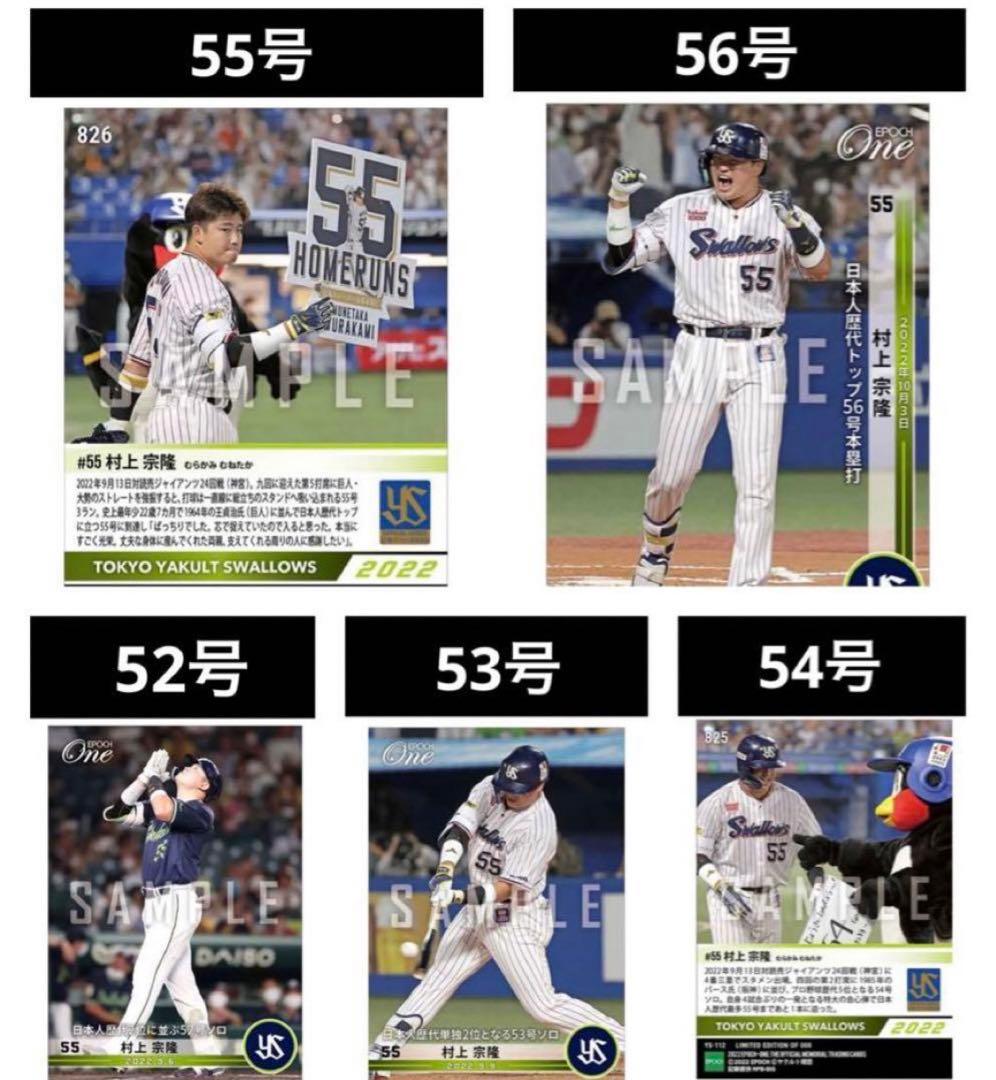 「5枚セット」【村上宗隆】52〜56号 ホームラン記録 記念カード