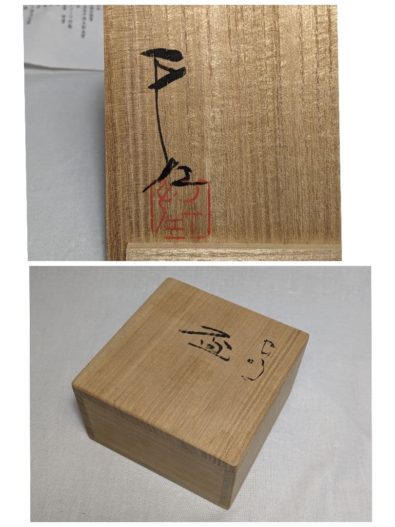 岡山県重要無形文化財 黒井千左 虫明焼 盃 共箱栞 酒器 酒盃 酒坏 お猪口