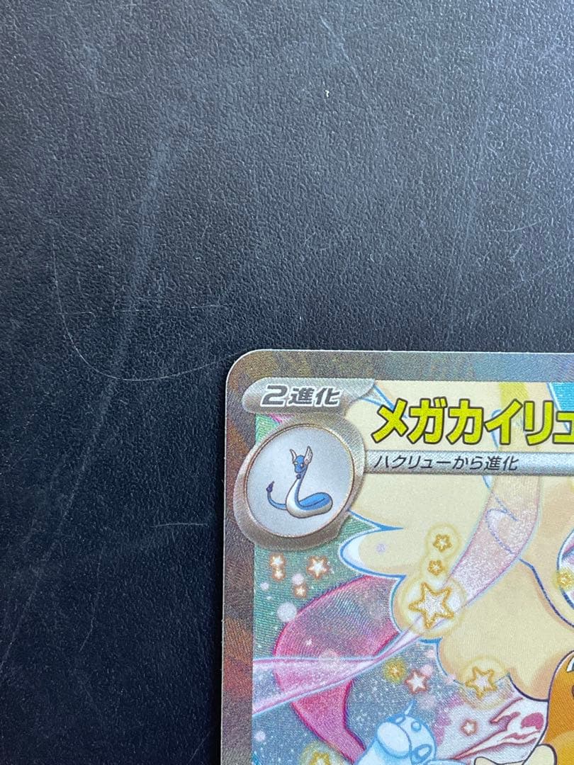 【状態良好】メガカイリューex sar メガドリームex ポケモンカード