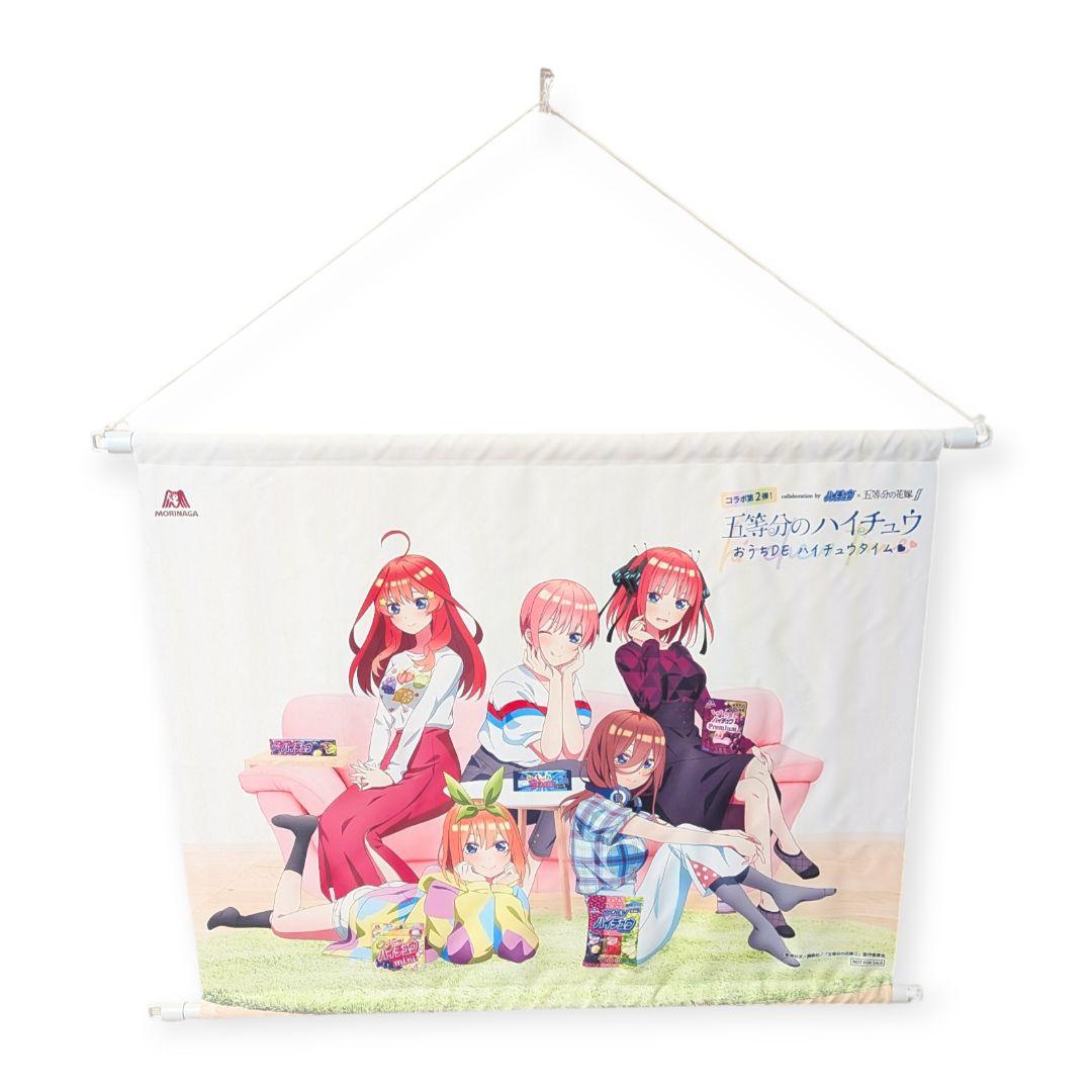 【抽選当選品】 五等分の花嫁×ハイチュウ　五等分のハイチュウ　タペストリー