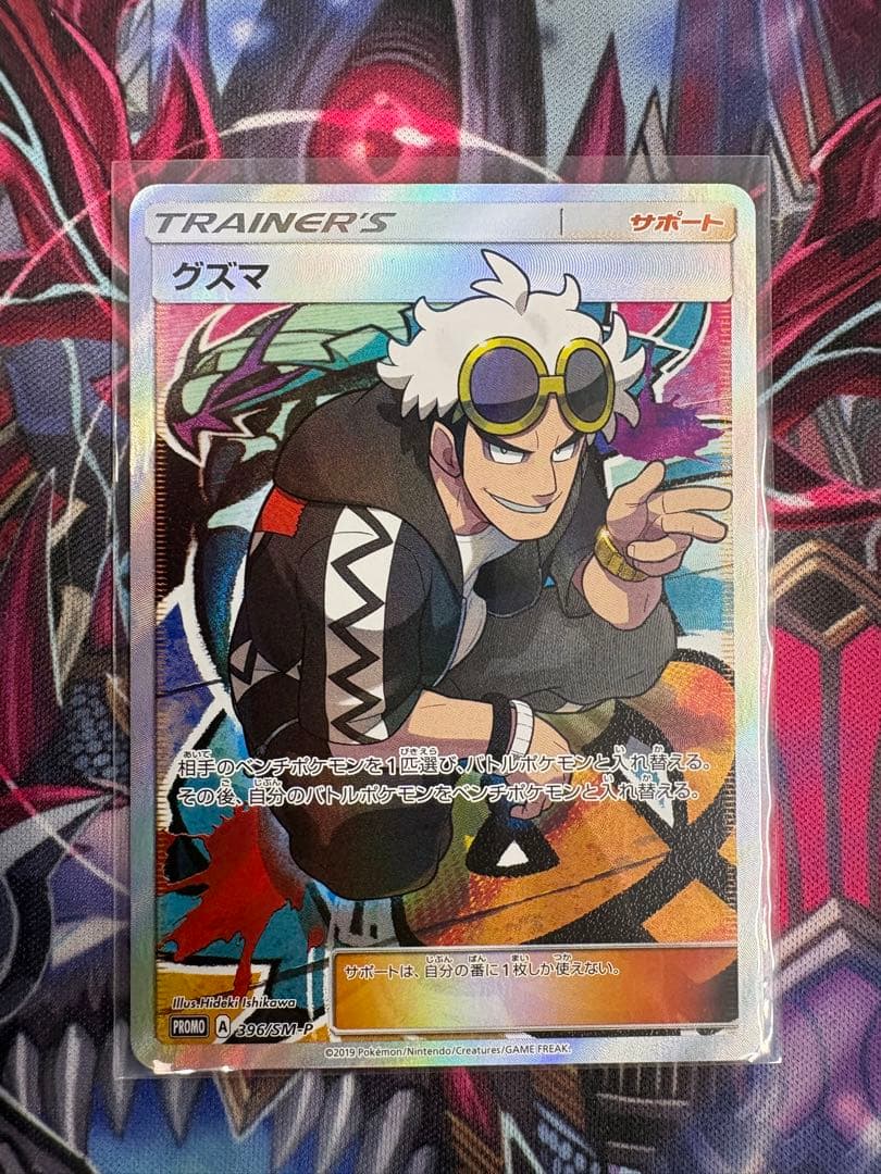 グズマ：エクストラバトルの日 PROMO SM-Pプロモカード 396/SM-P