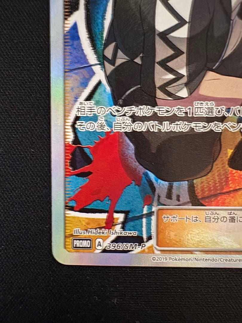 グズマ：エクストラバトルの日 PROMO SM-Pプロモカード 396/SM-P