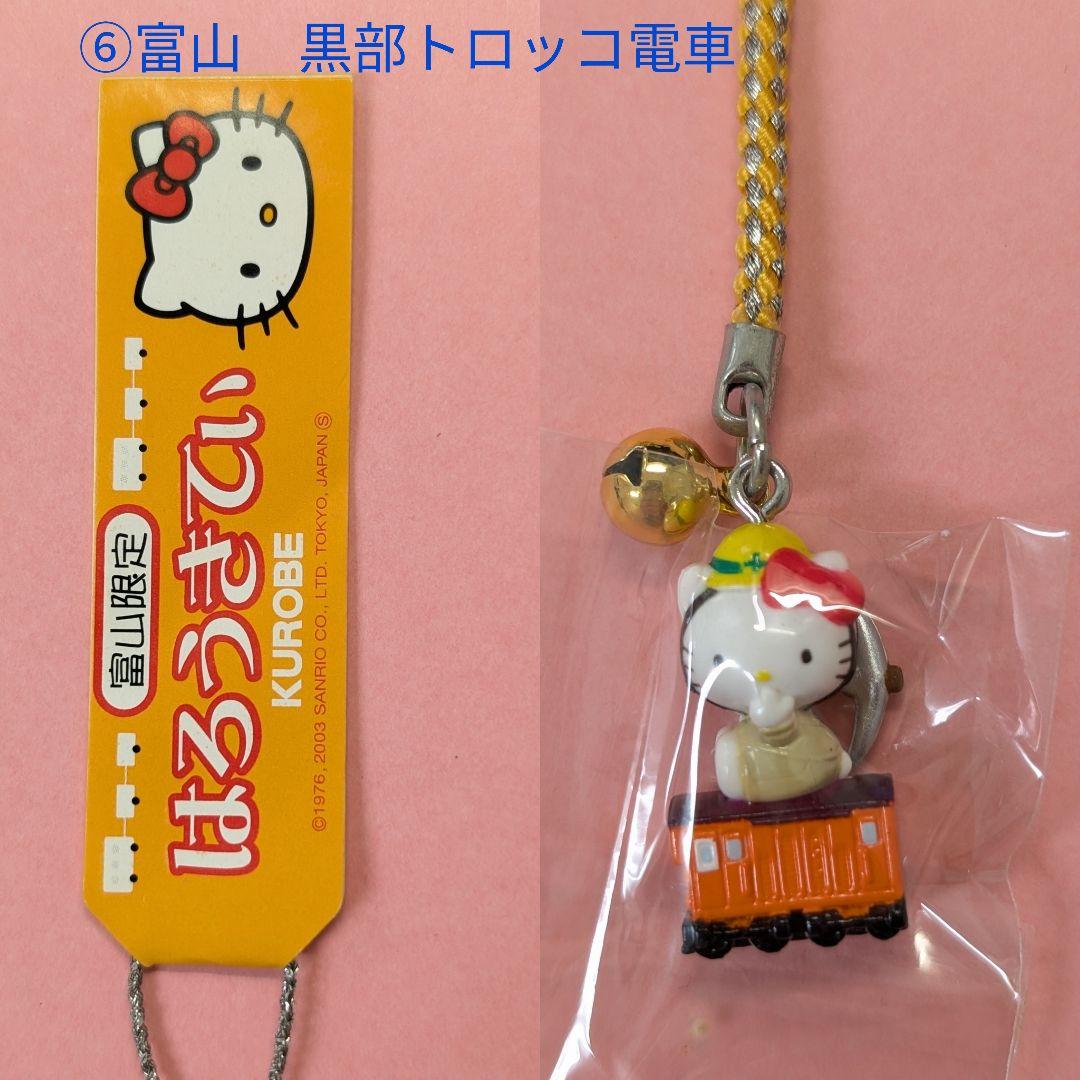 地域限定 ハローキティ ストラップ⑧個セット+②個非売品含む