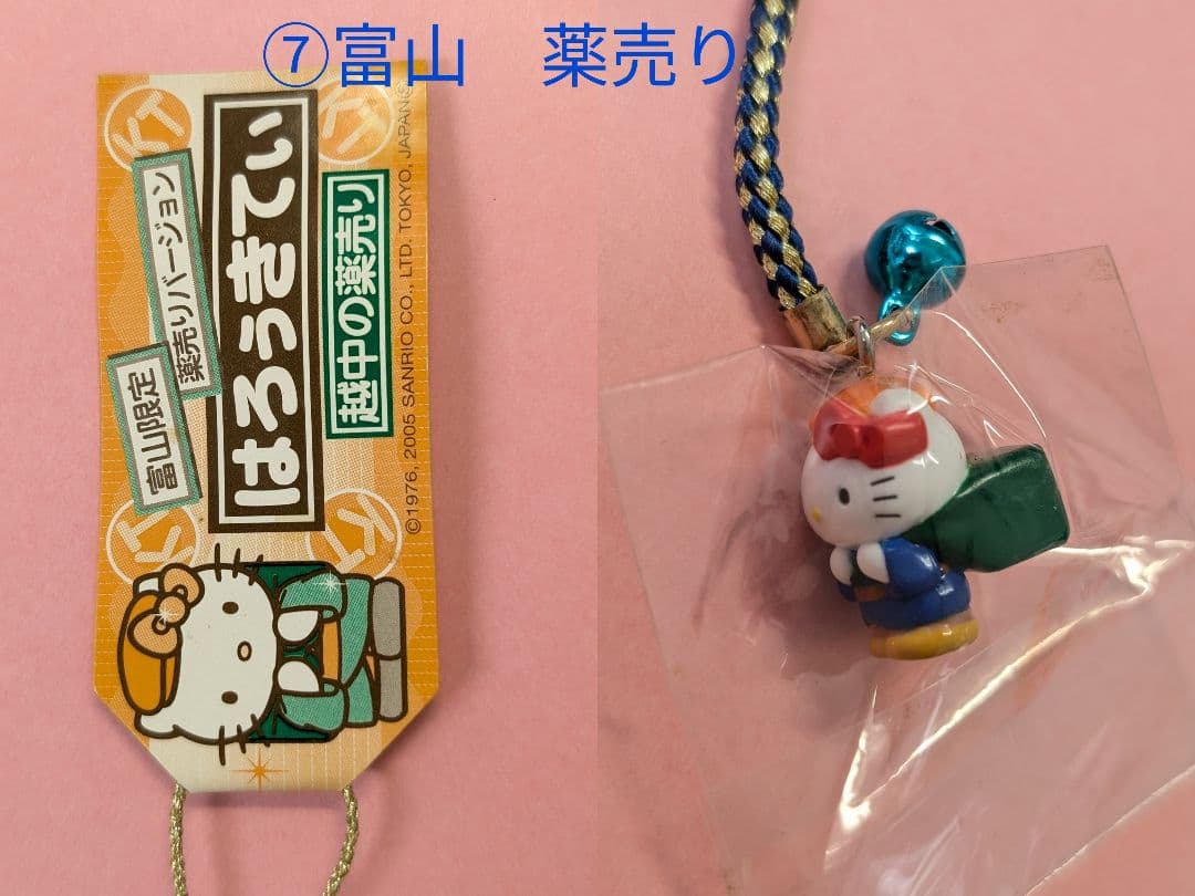 地域限定 ハローキティ ストラップ⑧個セット+②個非売品含む