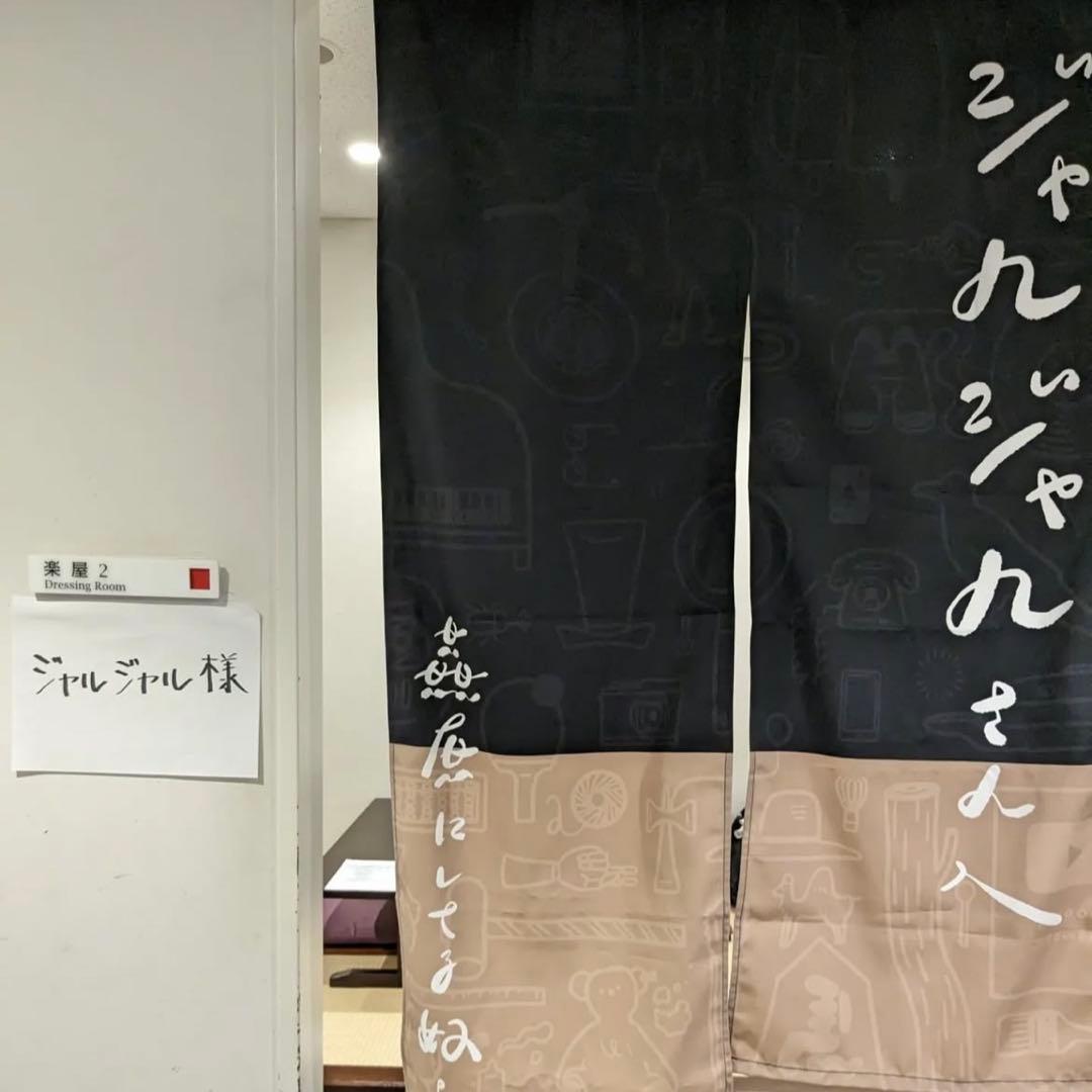 ジャルジャル クラファン リターン品