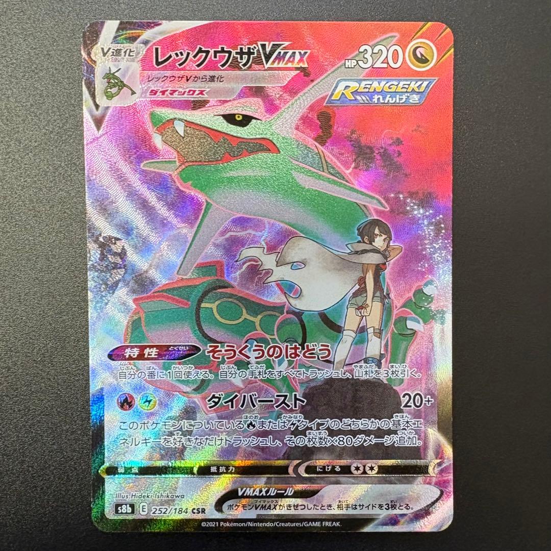 レックウザVMAX CSR S8b VMAXクライマックス 252/184