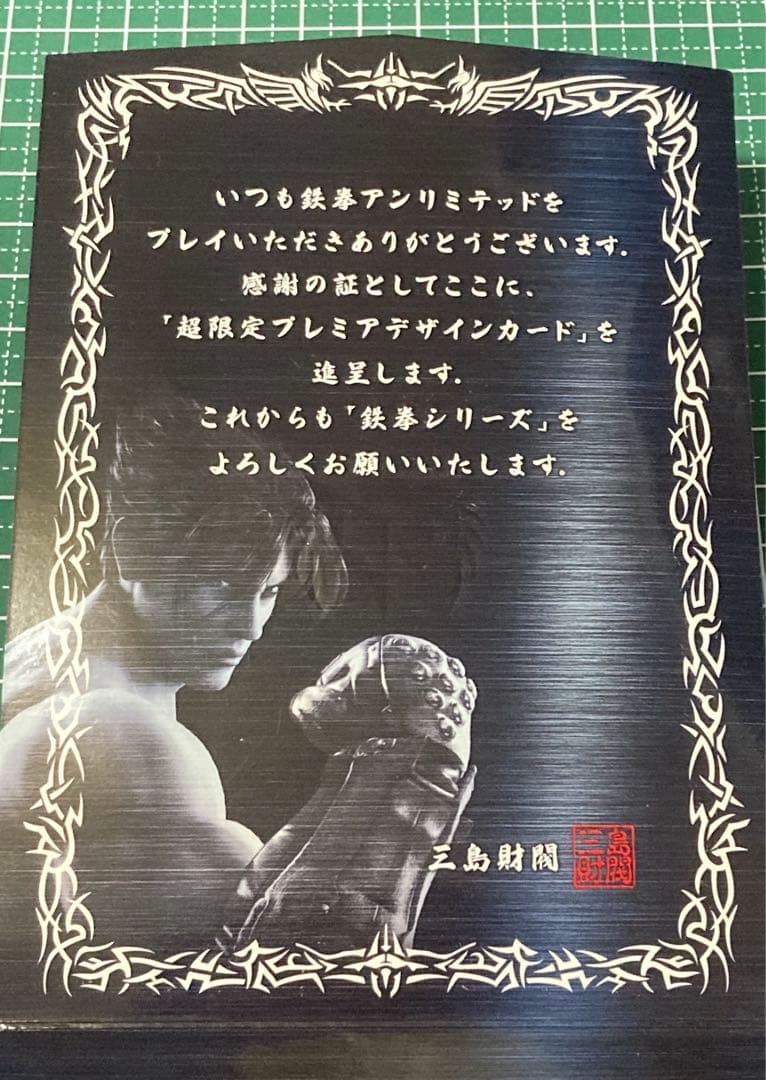 ☆ 希少 ☆ 鉄拳 TEKKEN バナパスポート ICカード 抽選品 裏リリ ☆