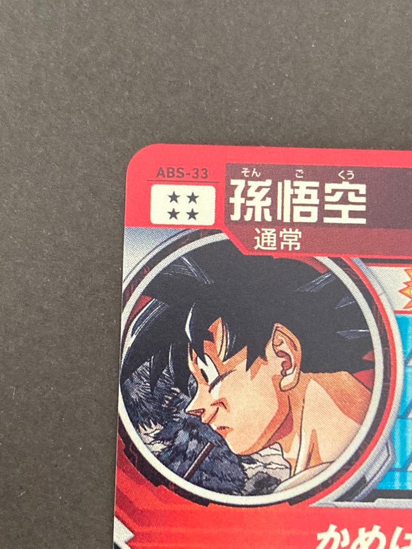 スーパードラゴンボールヒーローズ ABS-33 孫悟空 プレバン限定品