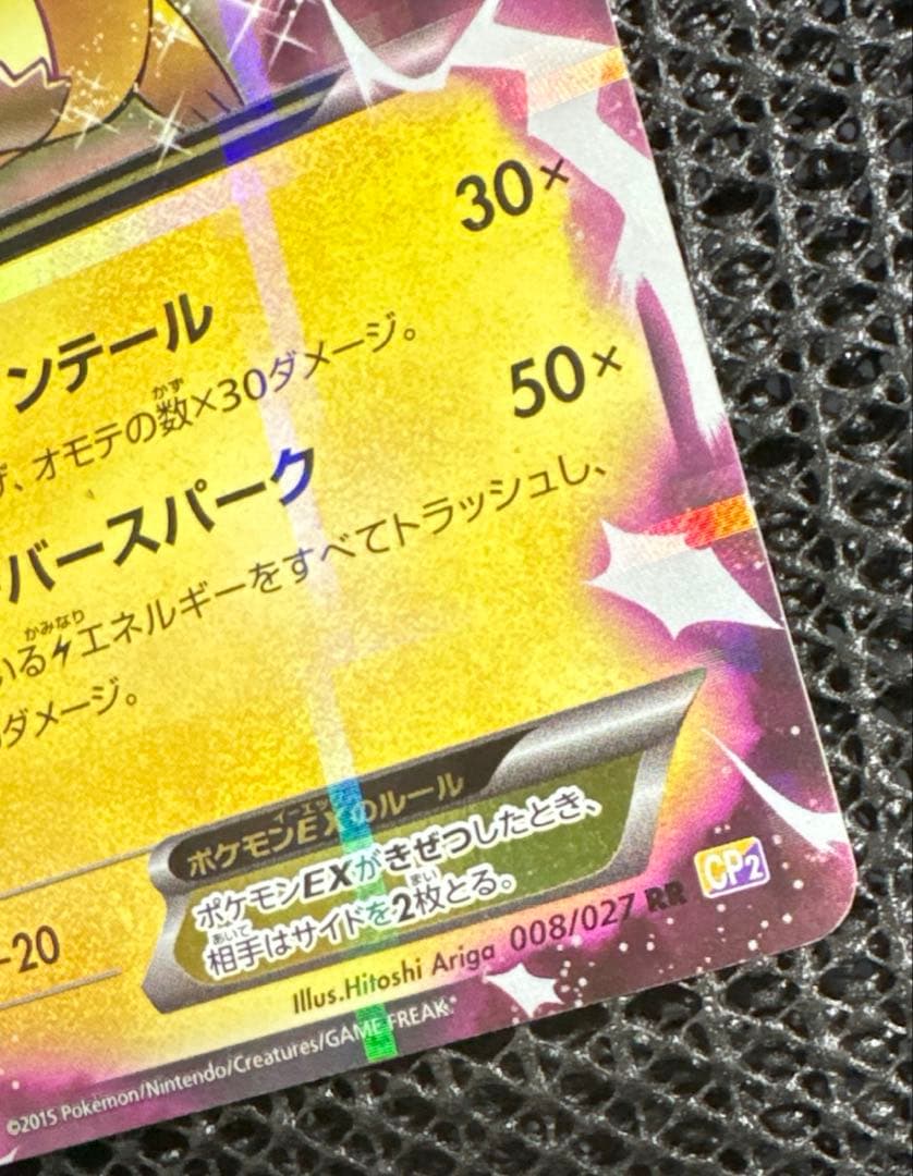 ピカチュウEX 008/027 XY CP2 伝説キラコレクション ポケカ