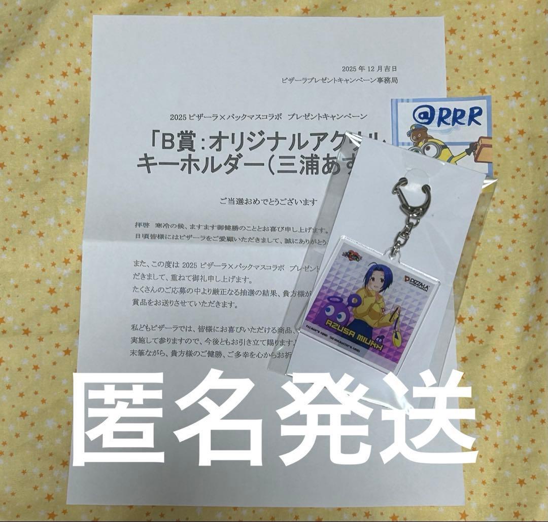 ピザーラ 当選品 三浦あずさ アクリルキーホルダー パックマス アイマス