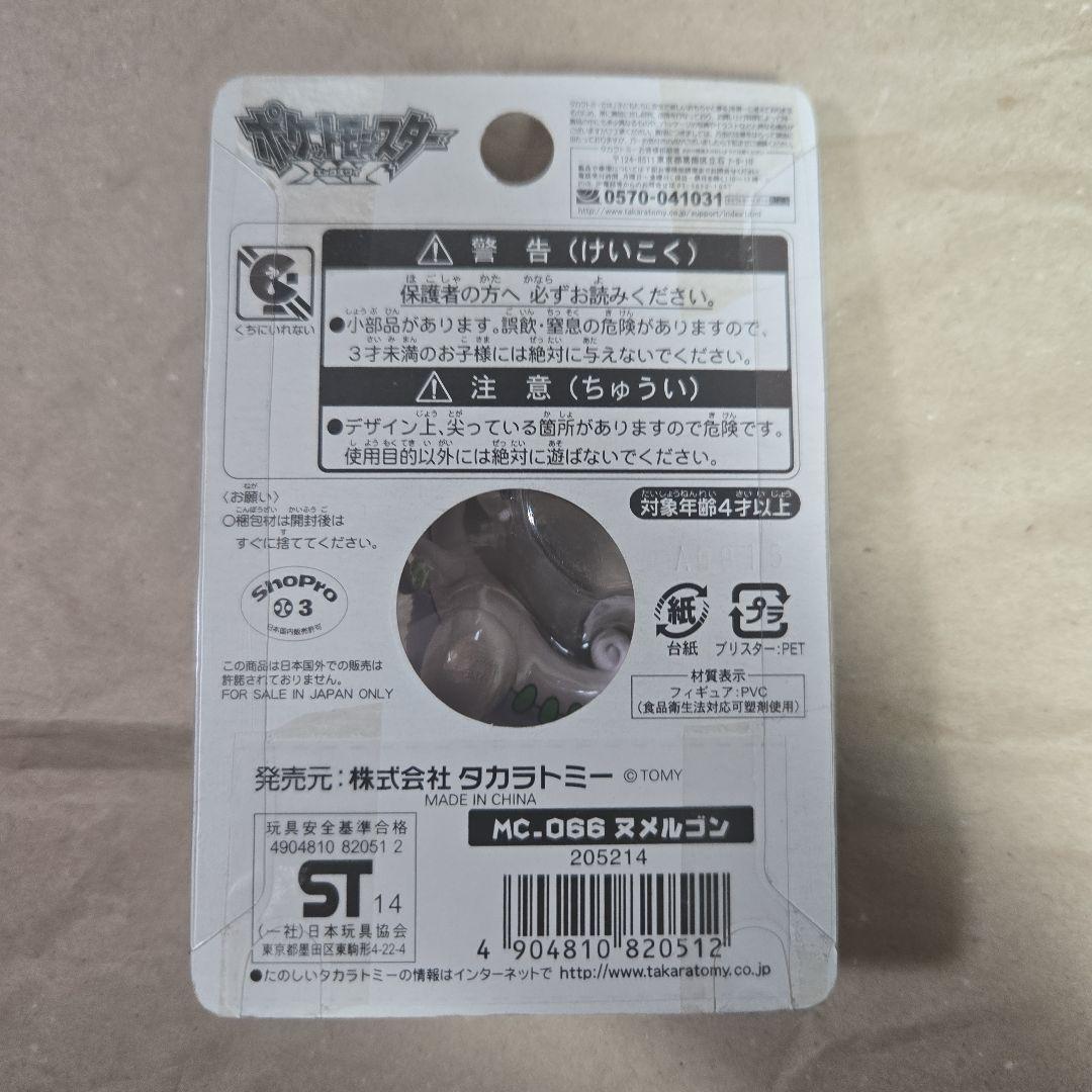 タカラトミー モンスターコレクション ヌメルゴン フィギュア【美品未開封】