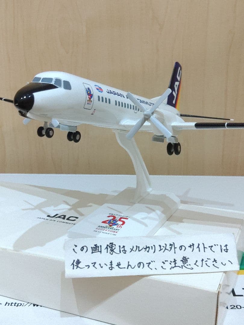 YS-11　1/100 JAL　JTA　日本航空 日本エアコミューター