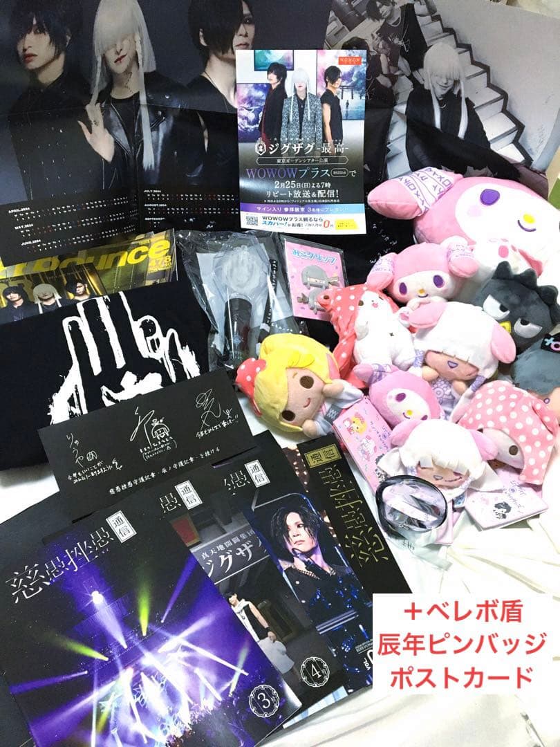 真天地開闢集団ジグザググッズファンクラブ会報ぬいぐるみセット　ペンラみこクリップ