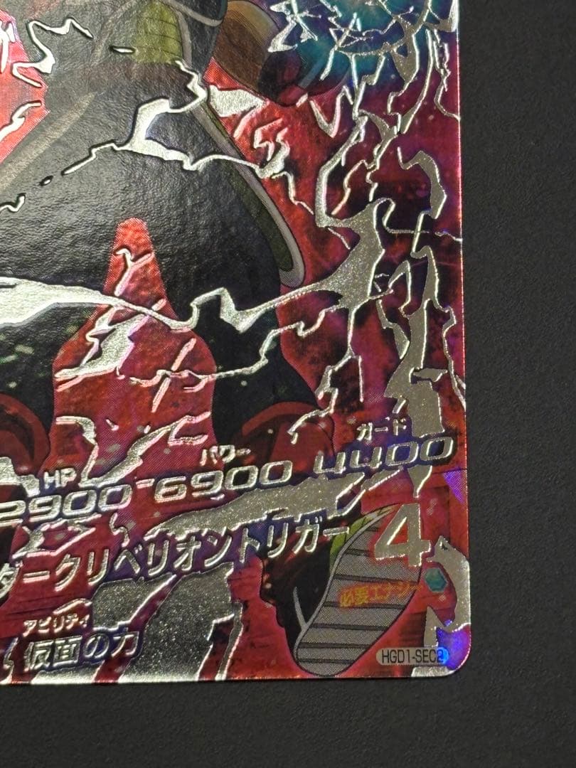 HGD1-SEC2 仮面のサイヤ人 本家