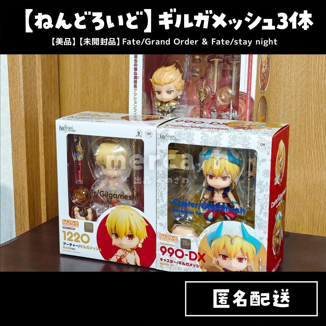 【美品＆未開封品】ねんどろいど／ギルガメッシュ／3体セット
