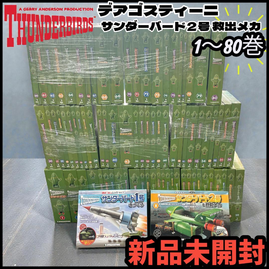【未組立】デアゴスティーニ/ サンダーバード2号 1〜80巻+1号セット
