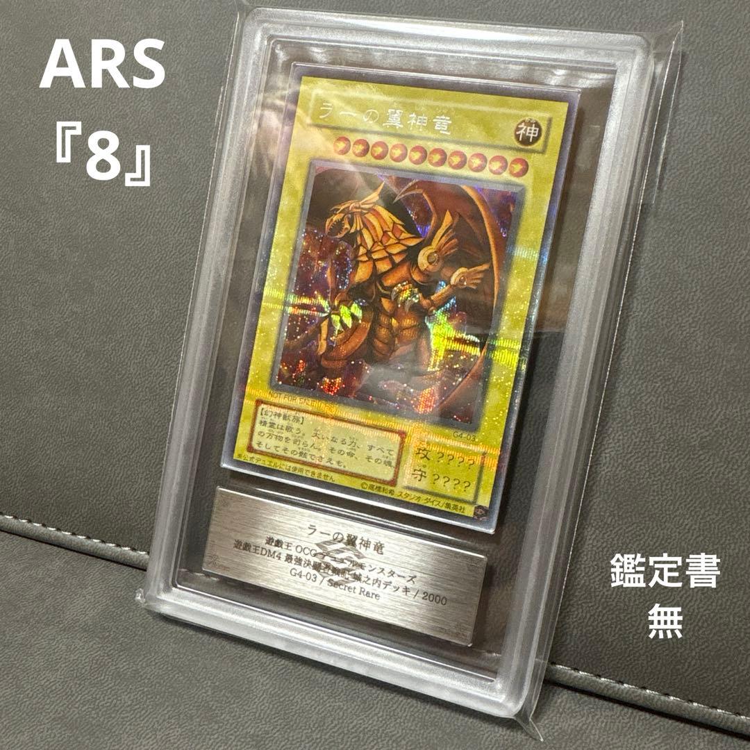 遊戯王 ラーの翼神竜 G4 プラチナシク ARS8 PSA
