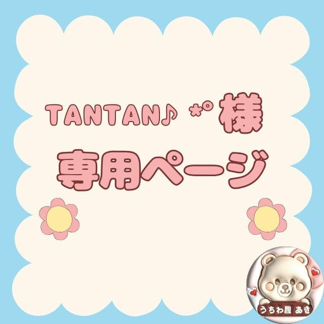 TANTAN♪*゜ページ
