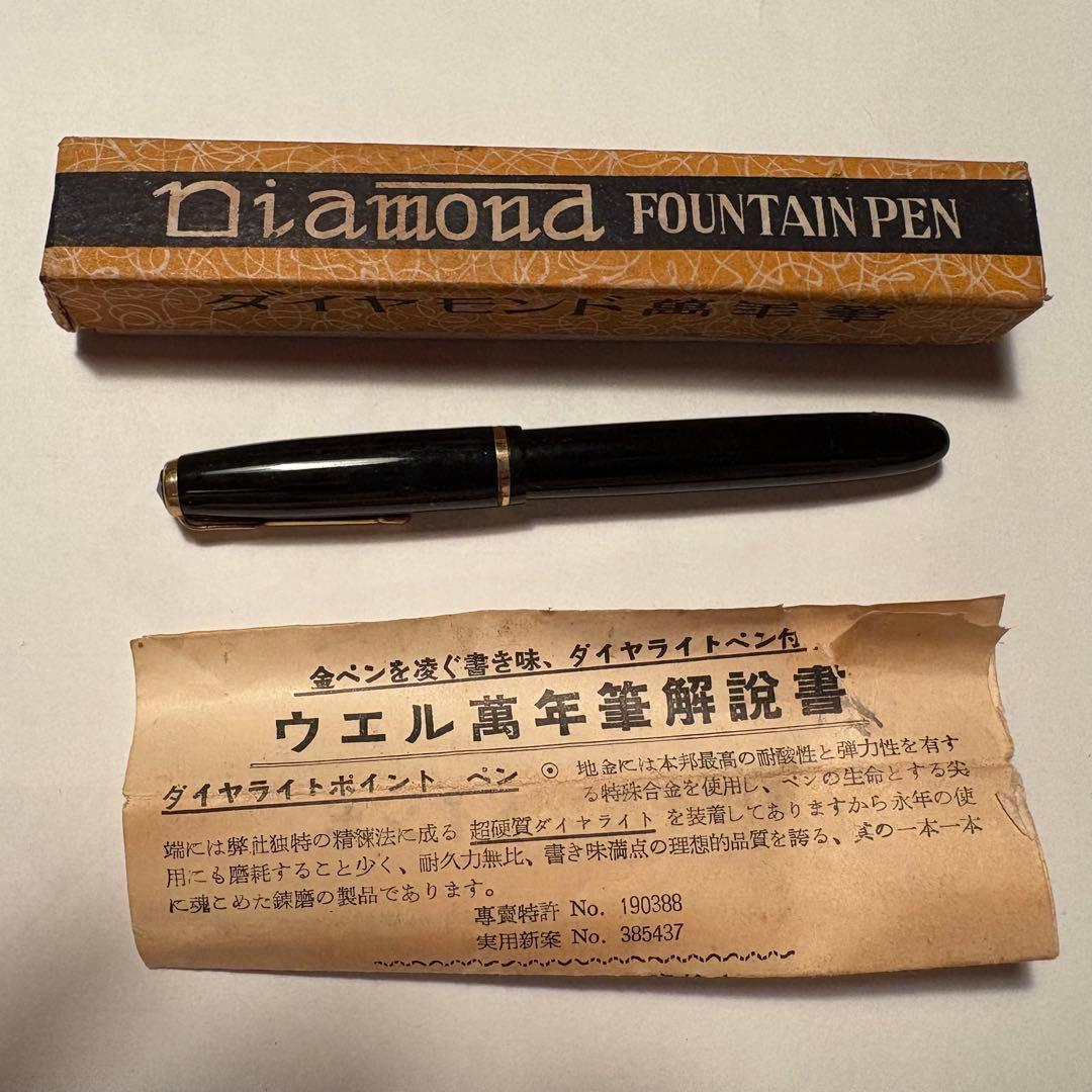 ダイヤモンド万年筆　ダイヤモンド産業　ウエル万年筆本舗　万年筆　戦前