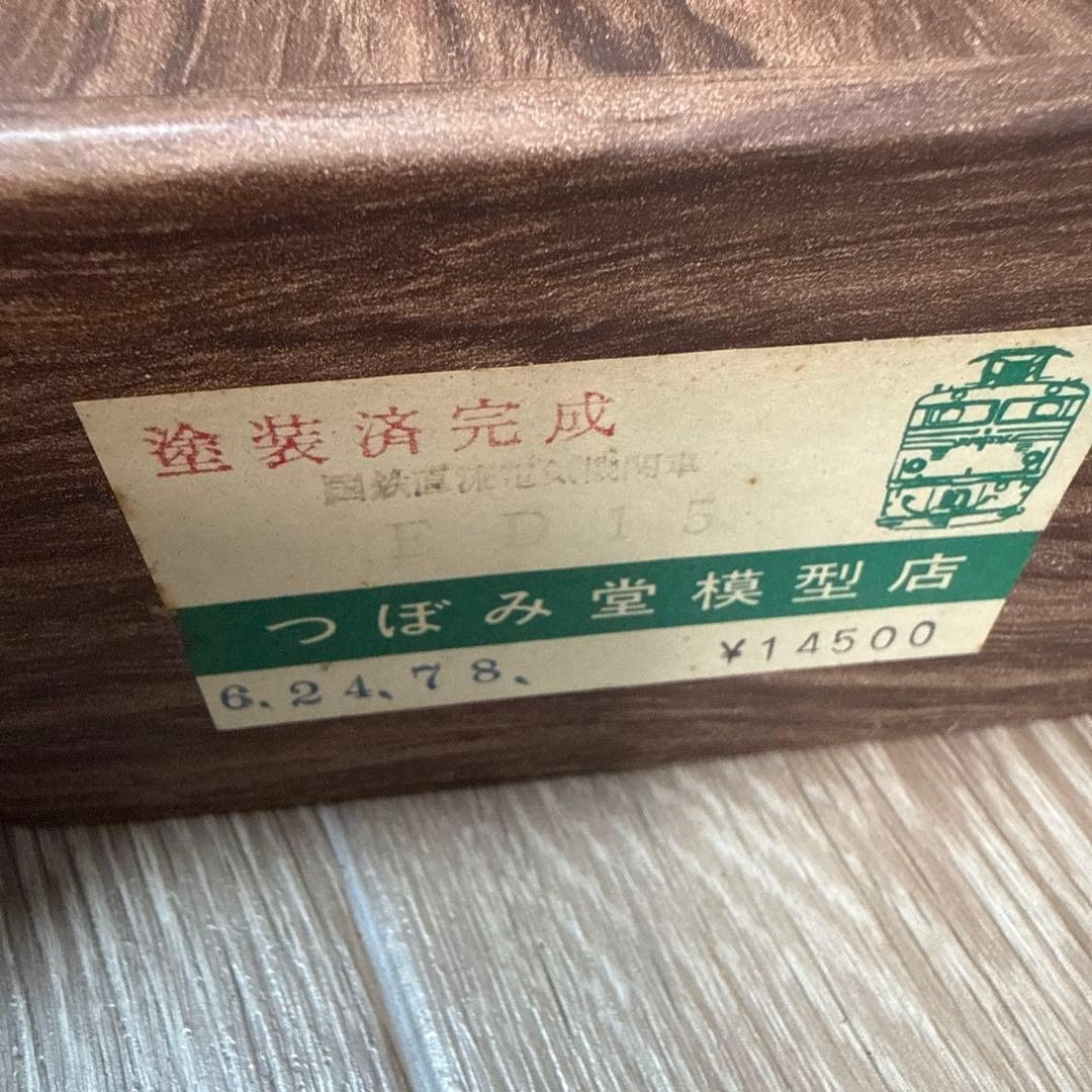【希少】つぼみ堂模型店 ブラス ED15 HOゲージ 塗装済完成品 真鍮モデル
