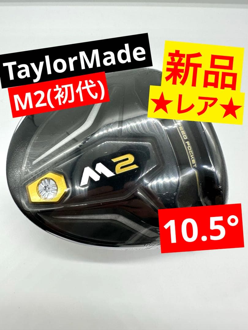 新品／名器｜テーラーメイド｜M2ドライバー初代2016年／10.5度／ヘッドのみ