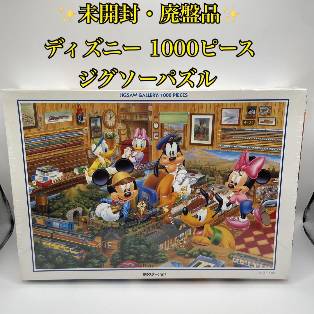 【未開封・廃盤品】ディズニー 夢のステーション 1000ピース ジグソーパズル
