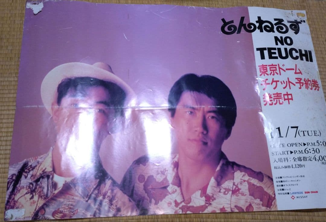 とんねるず　ＮＯ　ＴＥＵＣＨＩ　東京ドーム　ポスター　石橋貴明　木梨　コンサート