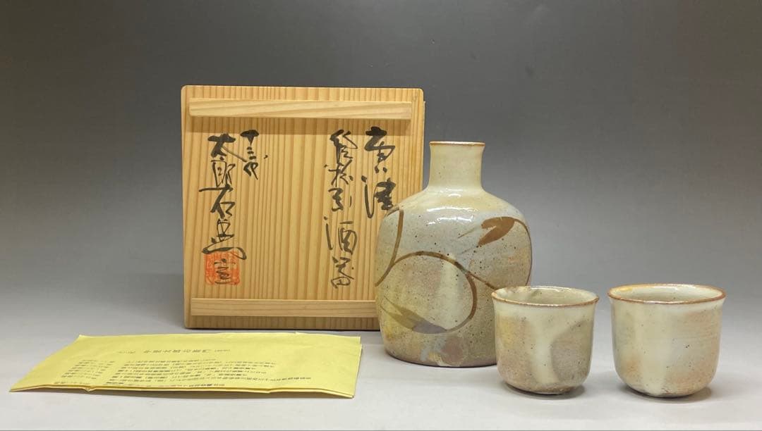 十三代　中里太郎右衛門　徳利　ぐい呑 2客　絵唐津　酒器　Ka802