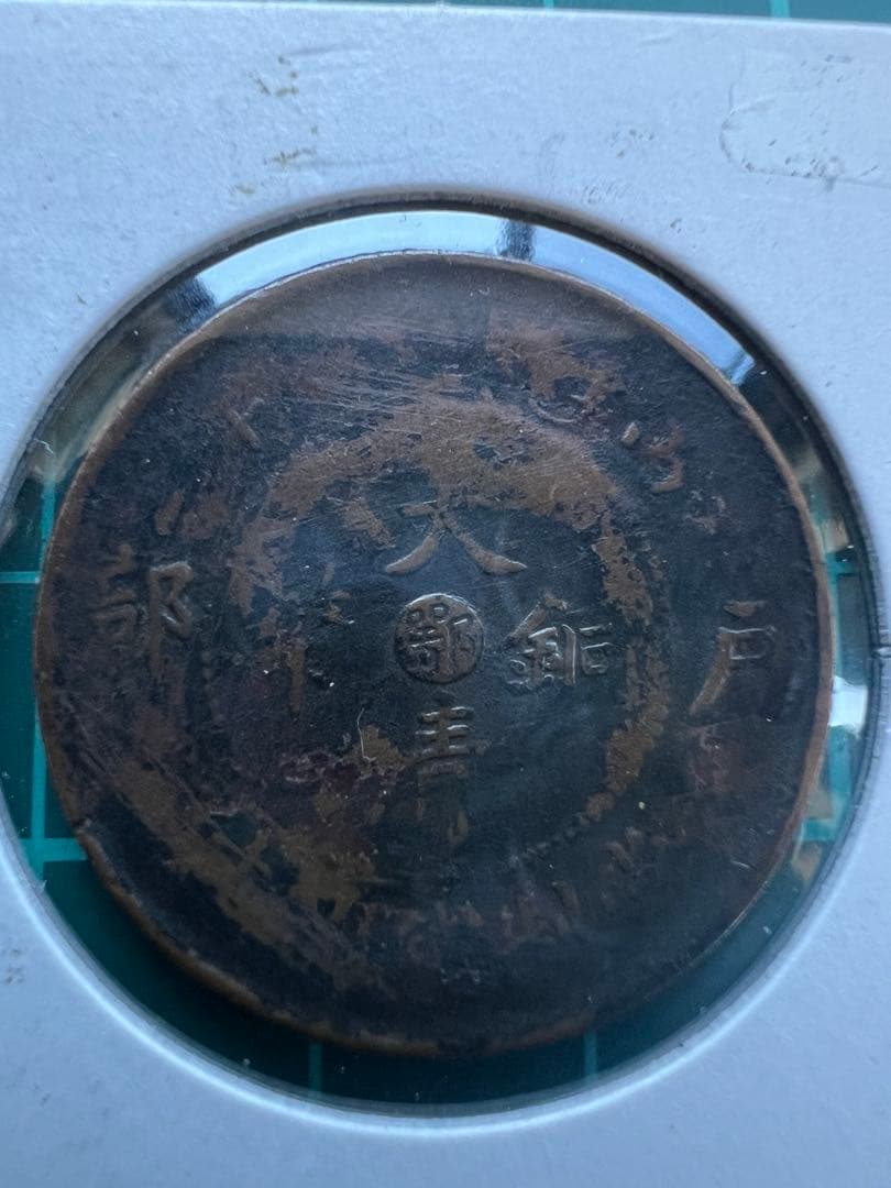 中国銭　大清銅幣　銭分面に竜図写りの陰打ち