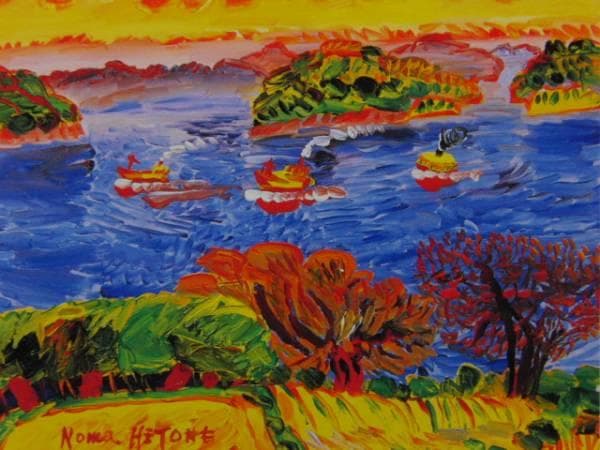 野間仁根 「瀬戸内海 仲度島附近」 超希少画集より、新品額装付