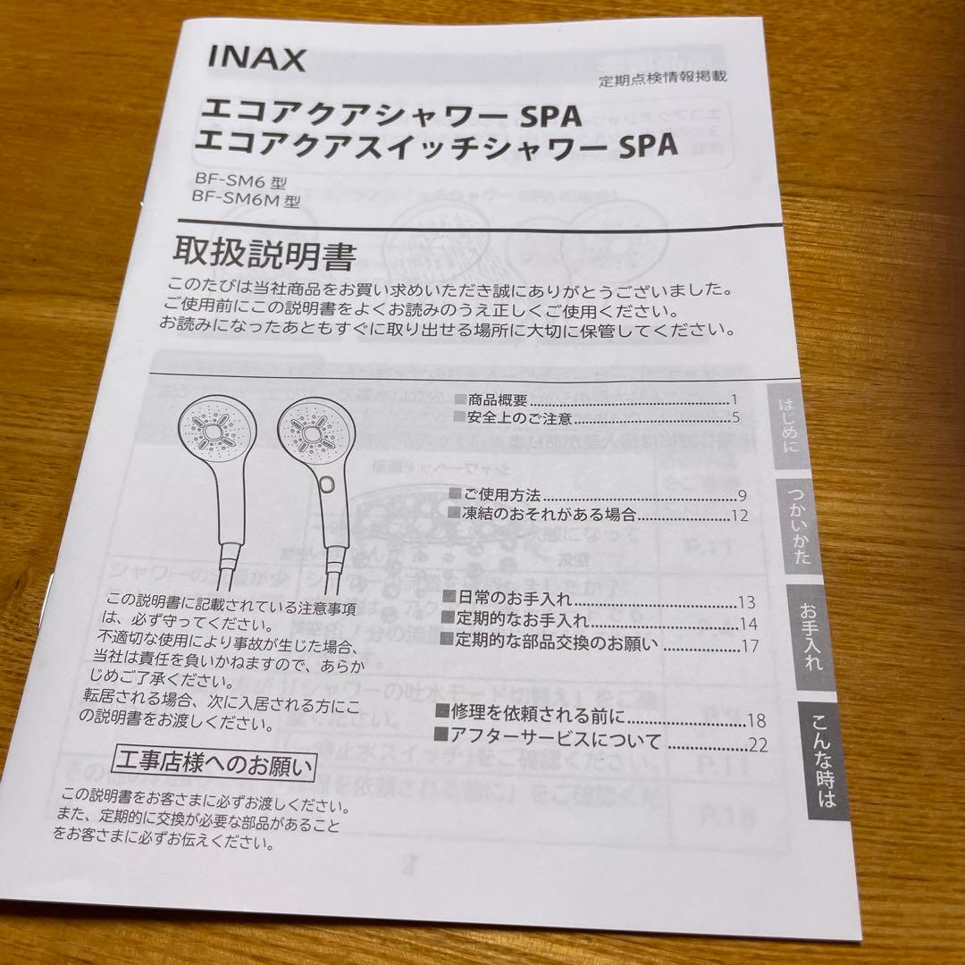 INAX エコアクアシャワーSPA