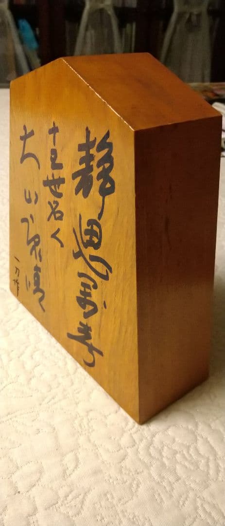 貴重！　大山康晴　直筆　肉筆　飾り駒