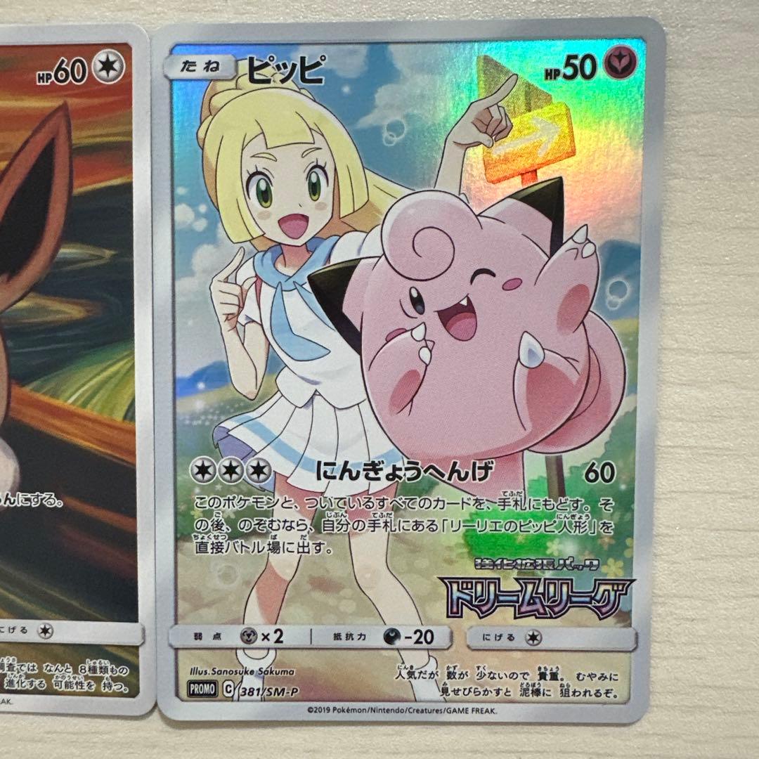 限定価格 ムンクイーブイ287/sm-p ドリームリーグピッピ381/sm-p