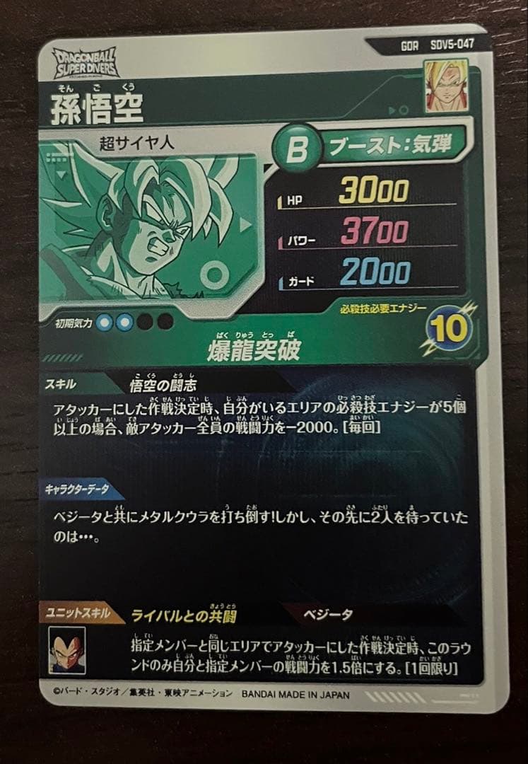 ドラゴンボールダイバーズ SDV5-047 孫悟空 sdv6-034 ベジータ