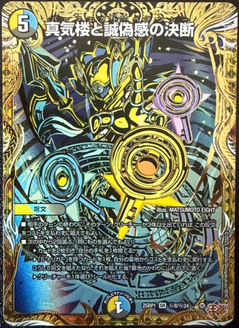 デュエマ　真気楼と誠偽感の決断 パーフェクトペテンシー　シークレット