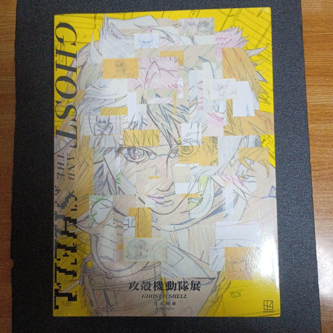 攻殻機動隊展 Ghost and the Shell 公式図録