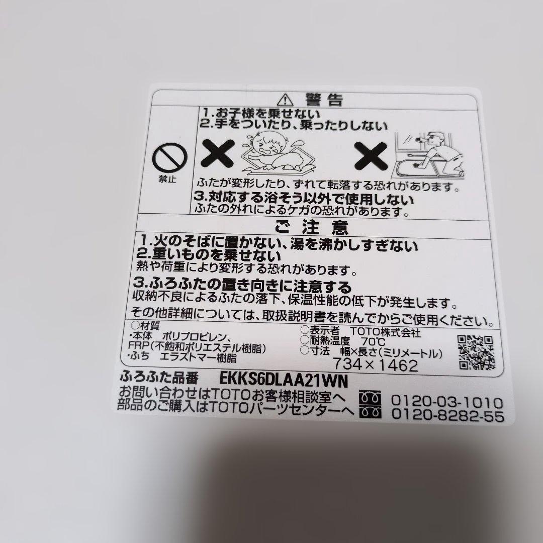 ◆みやび◆TOTO 風呂ふた EKKS6DLAA21WN 住宅設備