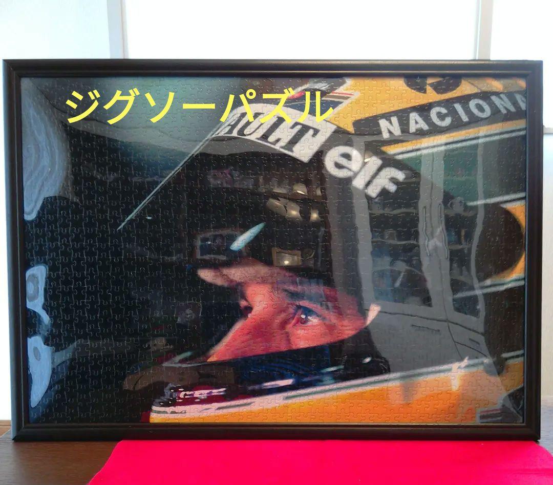 アイルトン・セナ　ジグソーパズル　フレーム付き