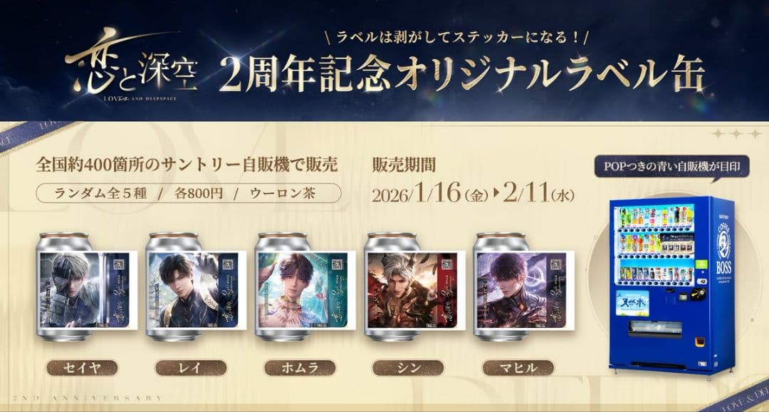 t*1様 恋と深空 2周年記念　サントリーコラボ缶　 コンプリート