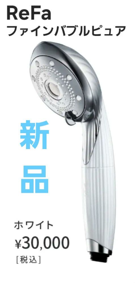 リファ ファインバブルピュア　ホワイト　新品