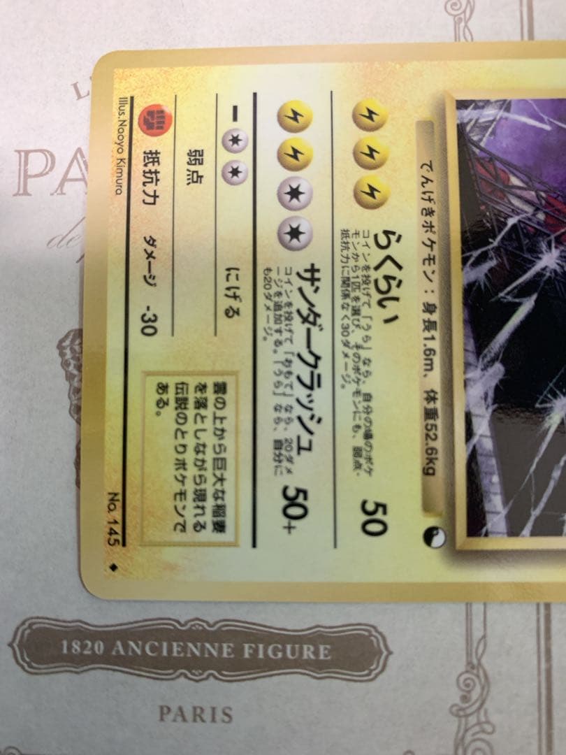 旧裏 ポケモンカード サンダー No.145 ◆