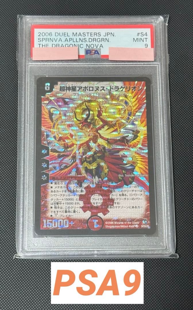超神星アポロヌス・ドラゲリオン 初期 PSA9