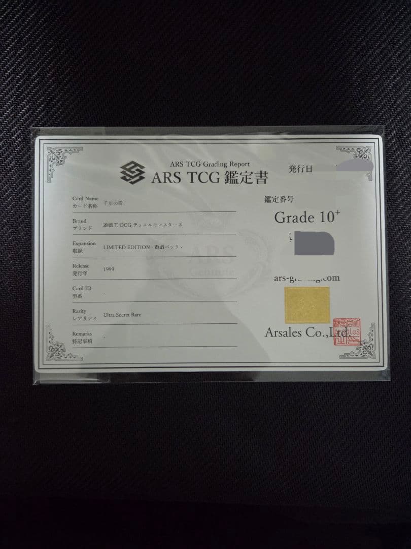 ARS 10+千年の盾 ウルシク 鑑定書付き 遊戯王