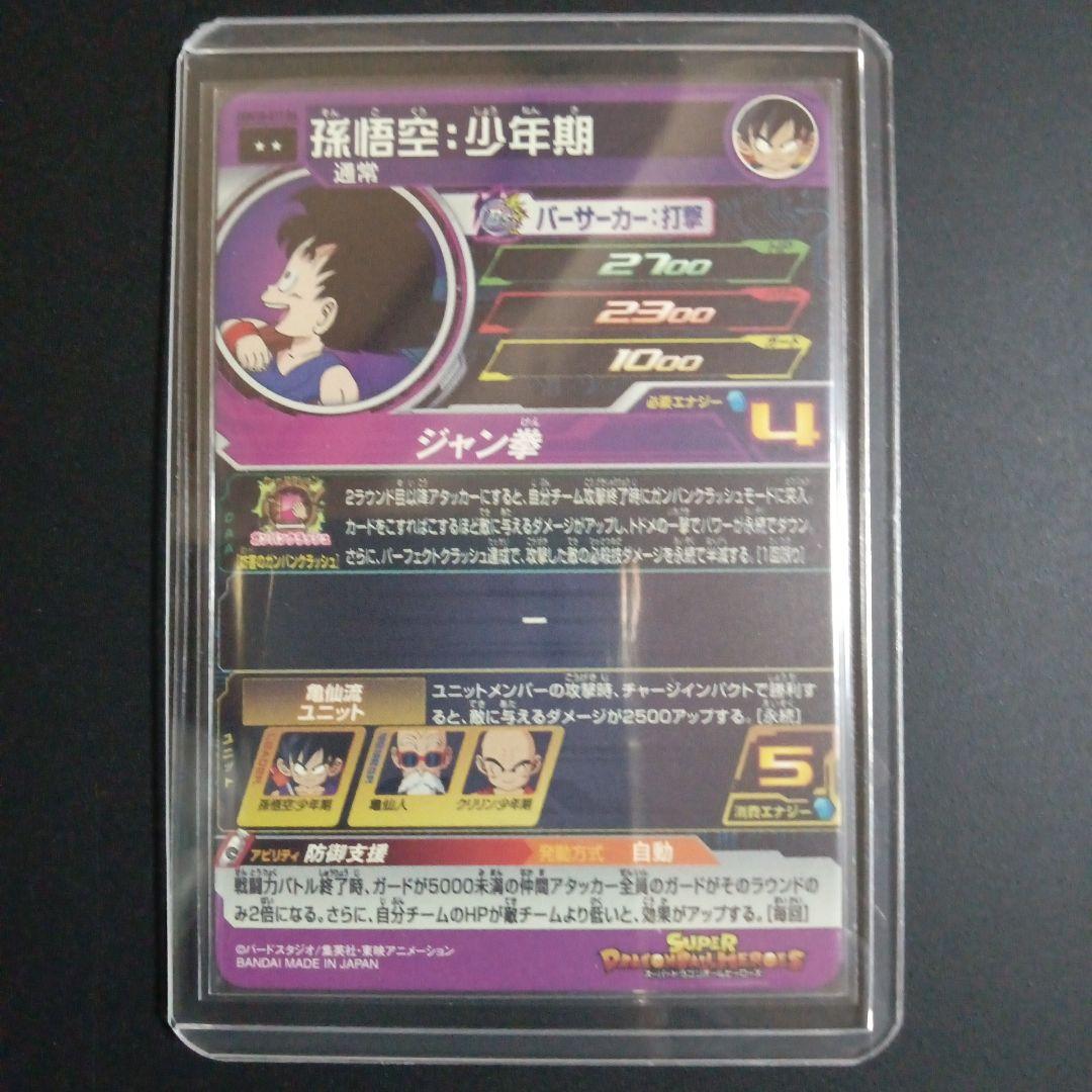 【DA】UGM10-011 DA 孫悟空少年期　スーパードラゴンボールヒーローズ