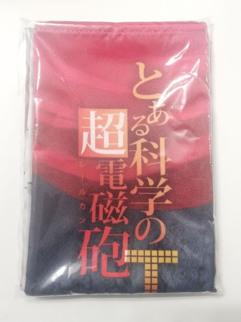 とある科学の超電磁砲T BD全巻購入特典 布ポスター Amazon特典 御坂美琴