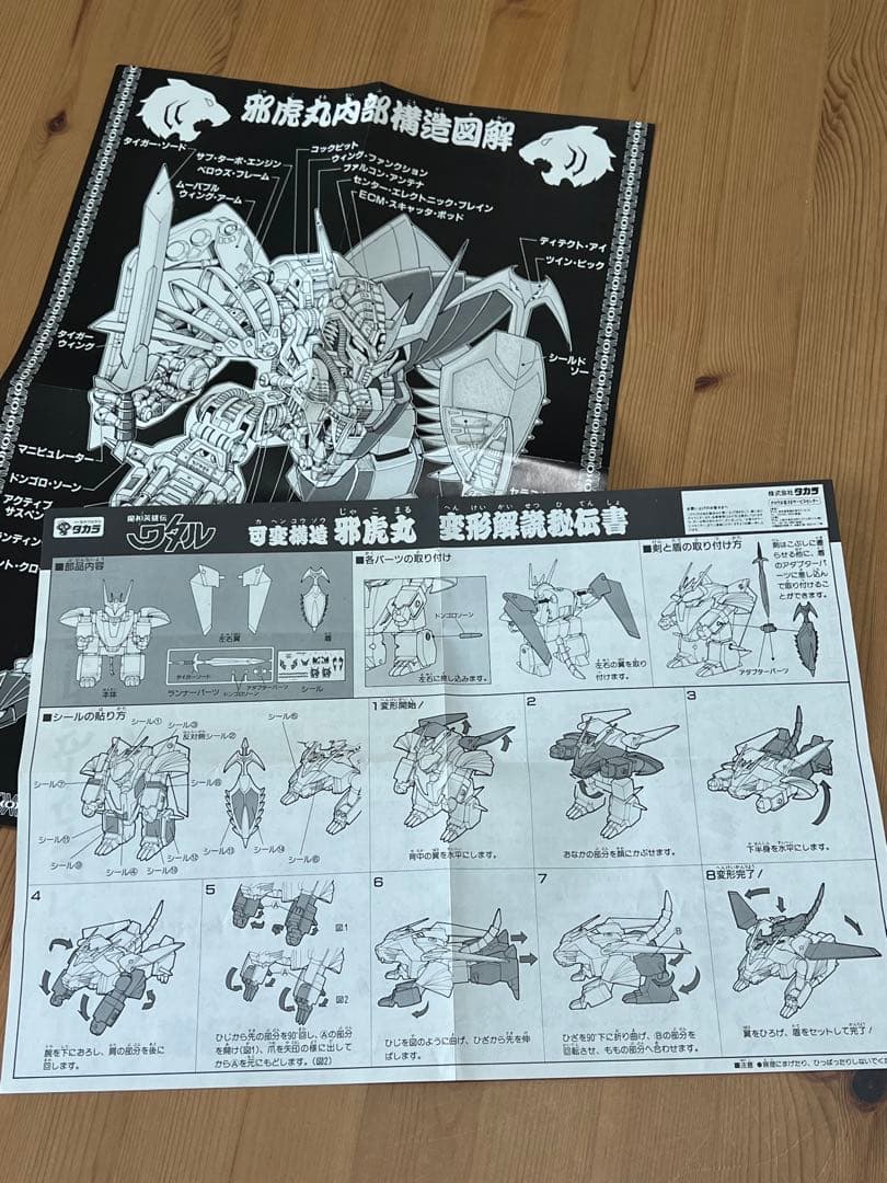 魔神英雄伝ワタル・可変構造「邪虎丸」