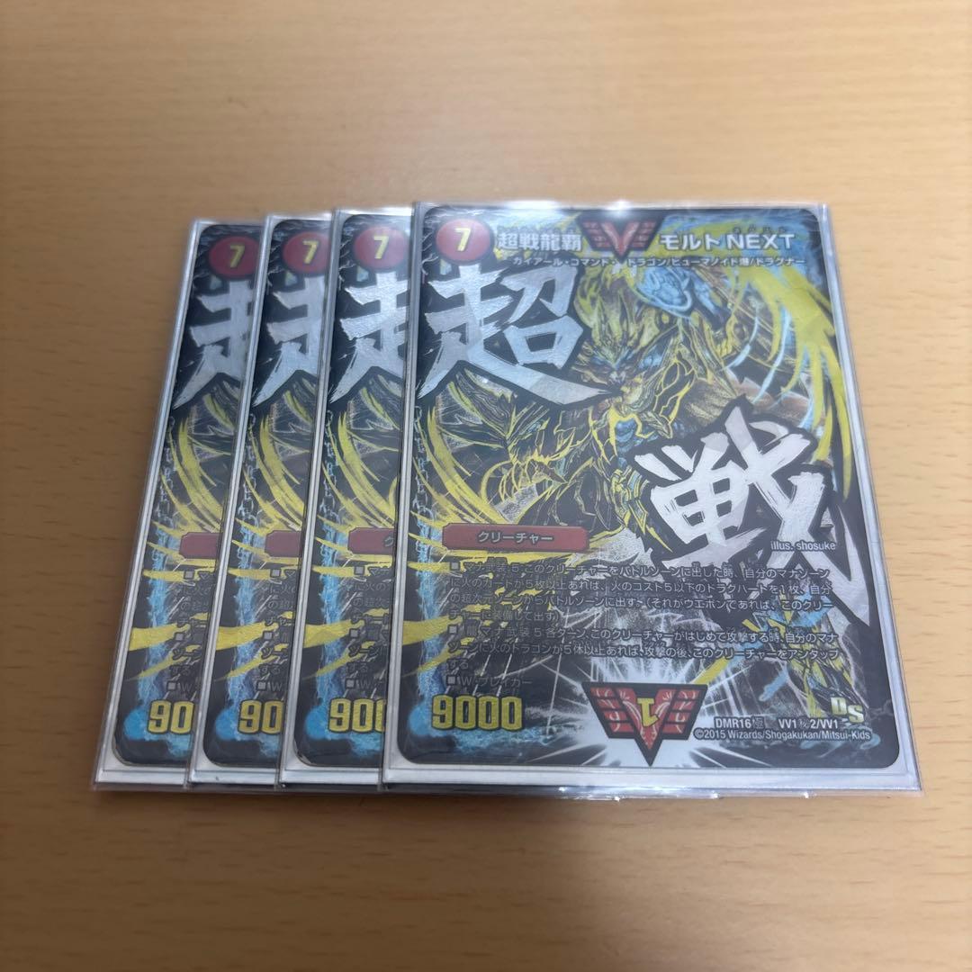 超戦龍覇 モルトNEXT 文字シク 4枚セット
