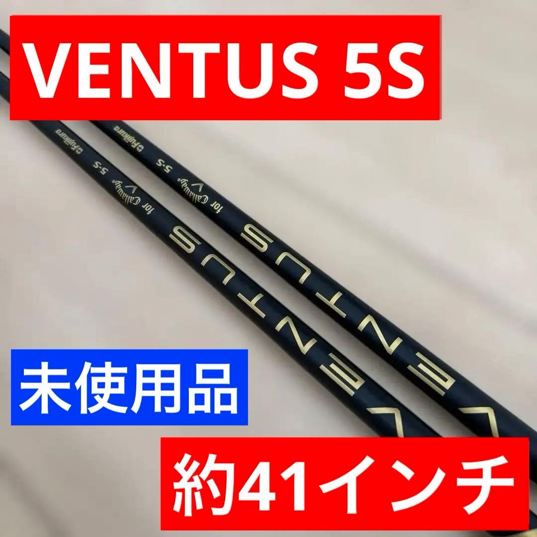 【未使用】VENTUS 5S Sフレックス 2本セット