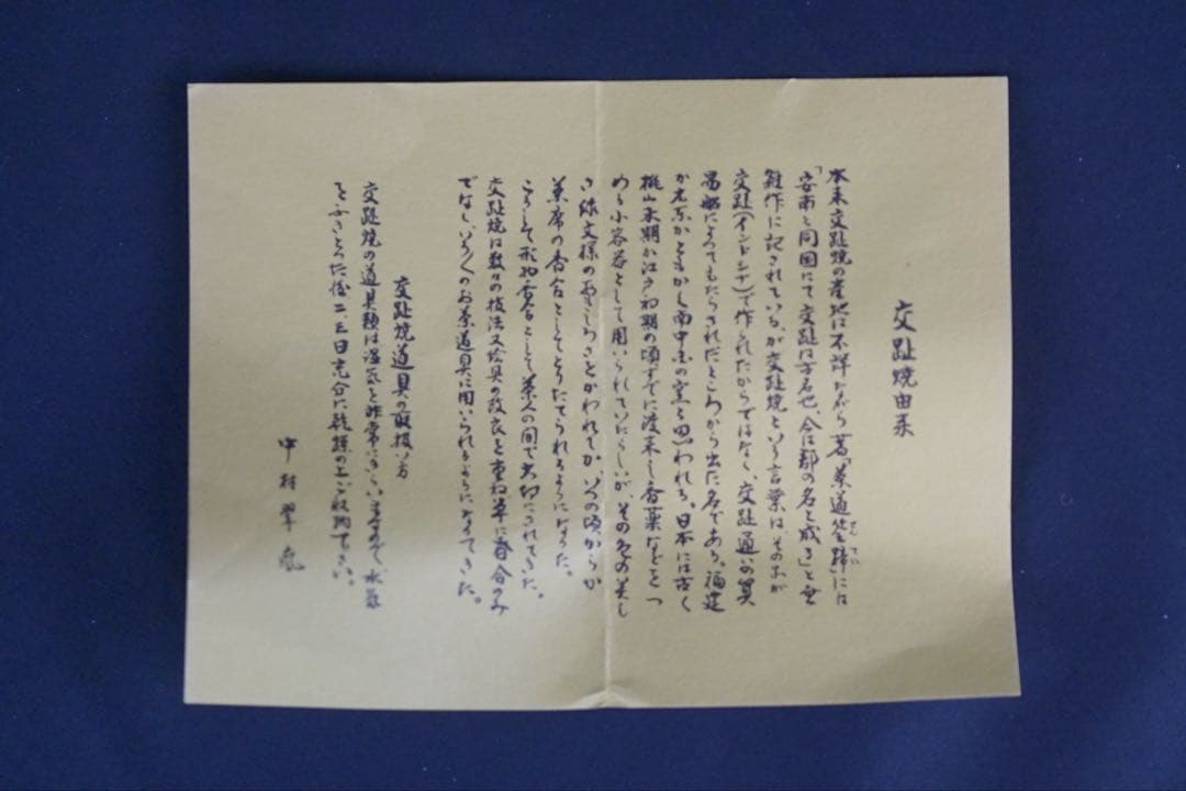 中村翠嵐窯 青交趾花丸 皆具 共箱 茶道具